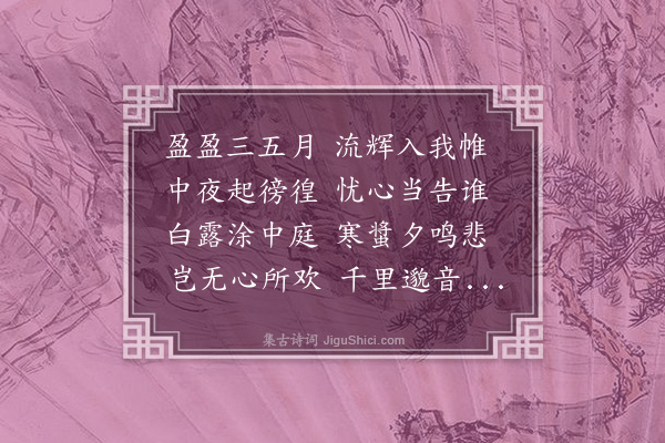 佘翔《古诗·其二》