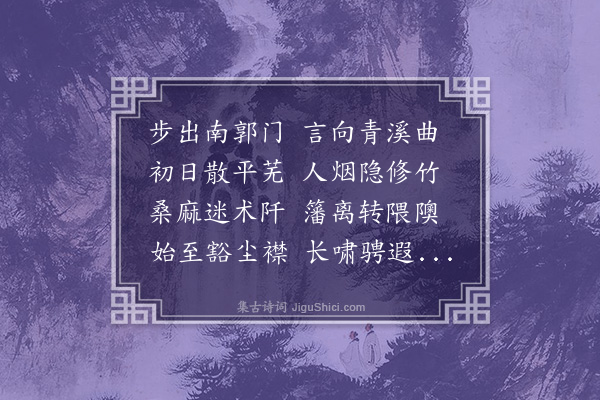 佘翔《题南郭别业·其二》