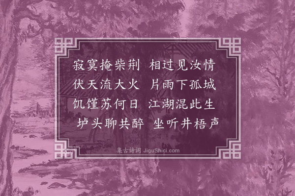 佘翔《立秋日詹淑正见过小酌》