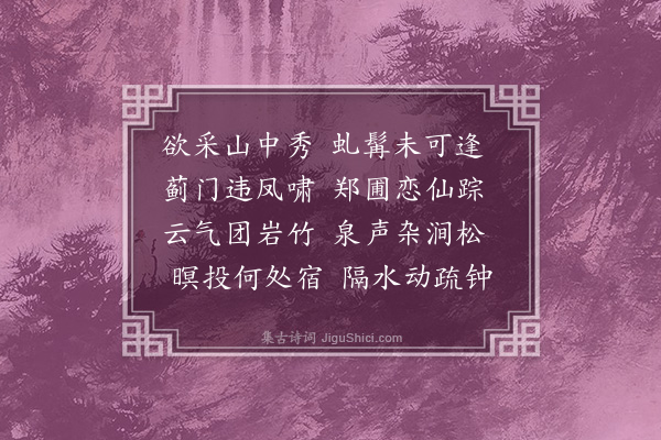 佘翔《山行有怀》