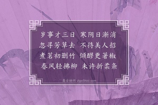 佘翔《早春次吴希晓韵》