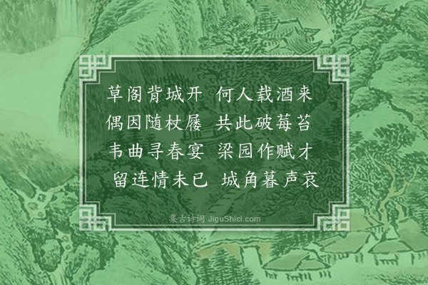 佘翔《蚤春陪舅林郡丞暨黄全之许希旦姚体恪体贞兄弟集郑氏北郭别业·其二·其二》