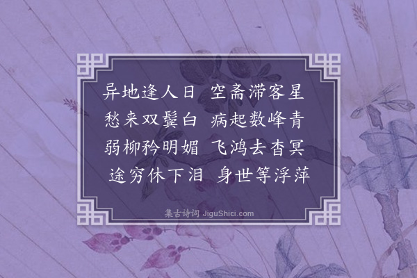 佘翔《人日冶城山斋呈吴子从·其一》