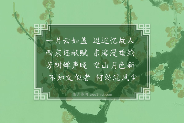 佘翔《怀袁景从》