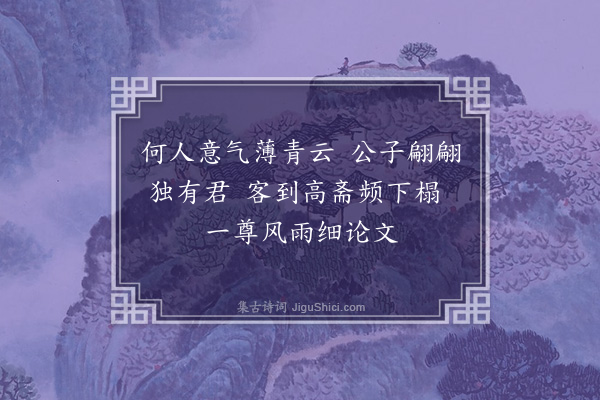 佘翔《赠林敷毅·其一》