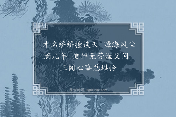 佘翔《送蔡比部·其一》