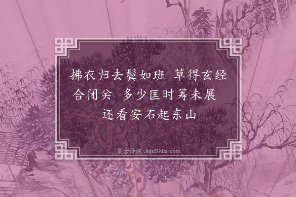 佘翔《送李太守归乡·其八·其八》