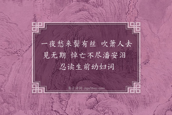 佘翔《悼内·其三·其三》