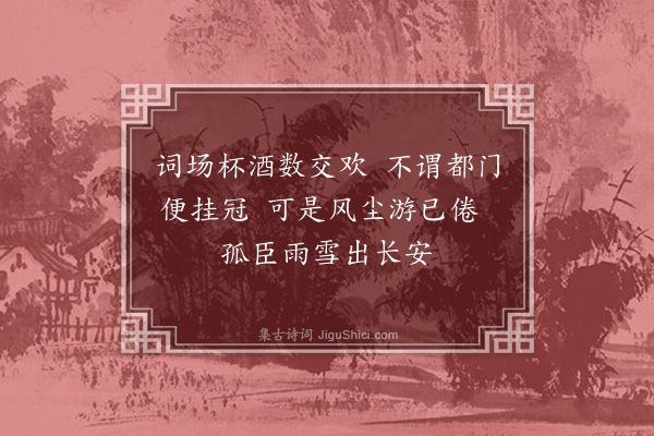 佘翔《送屠长卿还四明·其一》