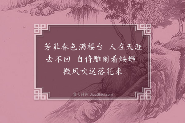 佘翔《闺词(二首)·其一》