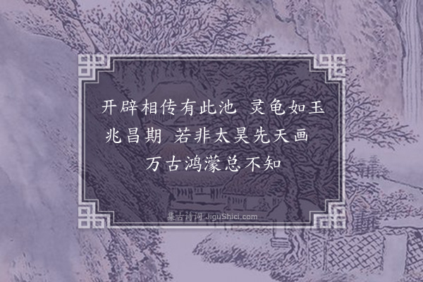 佘翔《白龟池》