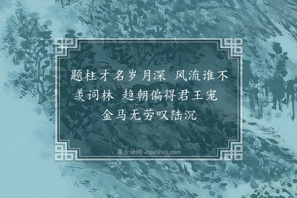 佘翔《送林太史之京·其一》
