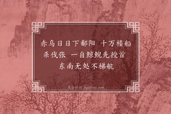 佘翔《鄱阳湖歌》