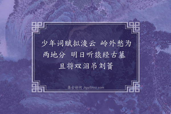 佘翔《送林廷诏之广西·其一》