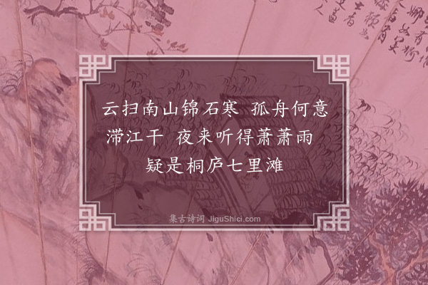 佘翔《青溪舟中夜雨·其一》