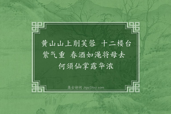 佘翔《送詹淑正还新安寿母兼同颜舍人质卿同登太山·其一》