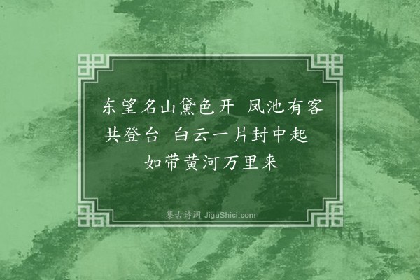 佘翔《送詹淑正还新安寿母兼同颜舍人质卿同登太山·其三·其三》