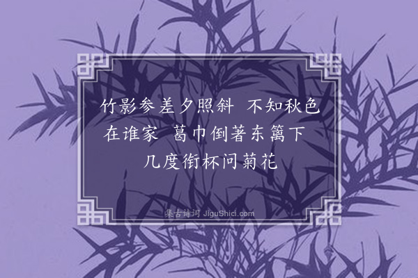 佘翔《李伯承西园催菊》