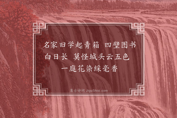 佘翔《题可秩书斋·其二·其二》