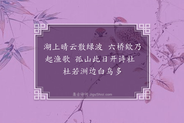佘翔《孤山社燕集·其一》
