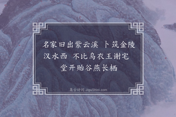 佘翔《题诒谷堂·其一》