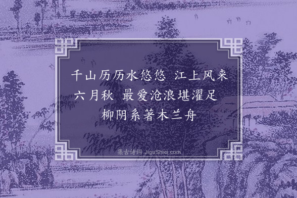 佘翔《题画》