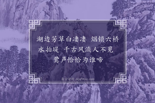 佘翔《苏公堤》