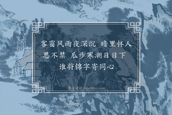 佘翔《寄所思》