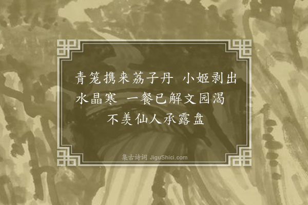 佘翔《咏荔枝》