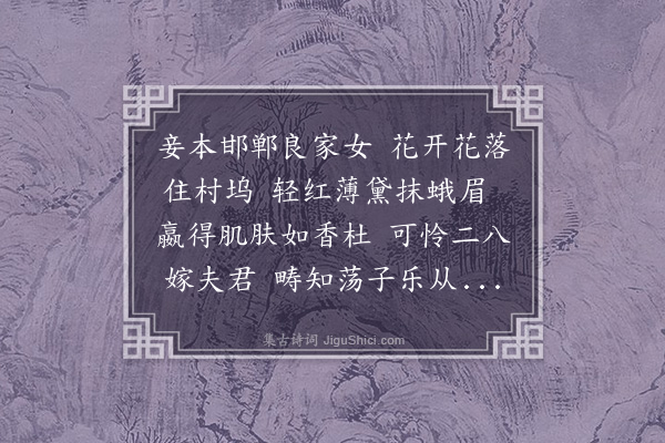 佘翔《戍妇词》