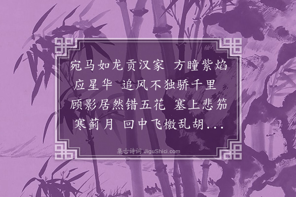 佘翔《赋得西极马送许灵长北上》