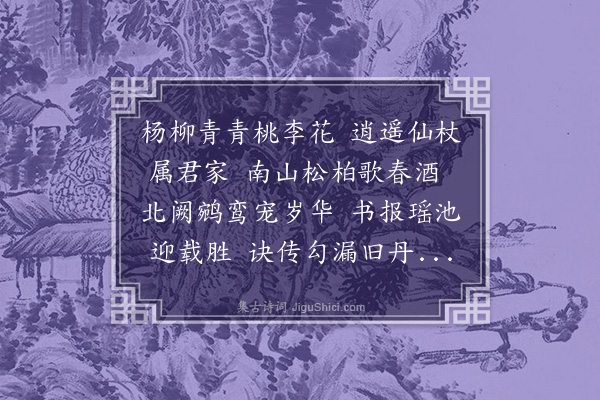 佘翔《春日卢封君招游南郊》