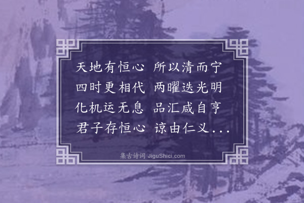 梁兰《恒心诗》