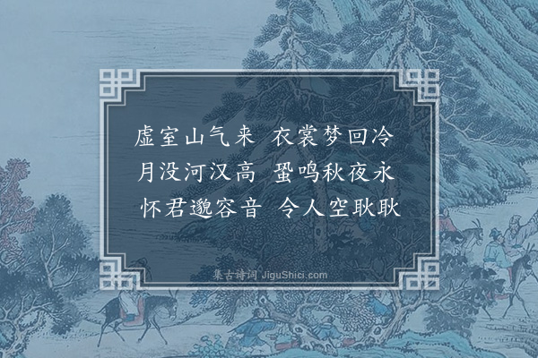 梁兰《秋夜有怀陈涣》