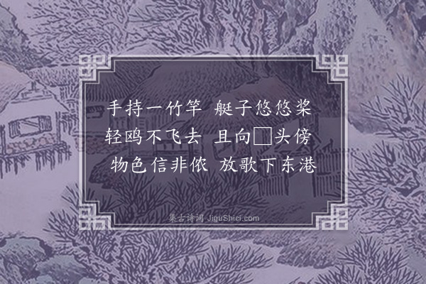 梁兰《八景·其五·东港垂钓》