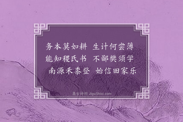 梁兰《八景·其六·南源学稼》
