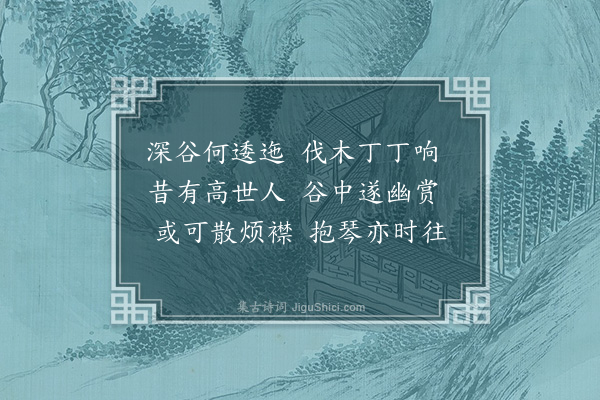 梁兰《八景·其七·樵谷胜游》