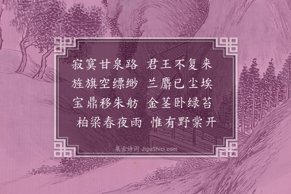 梁兰《拟汉宫》