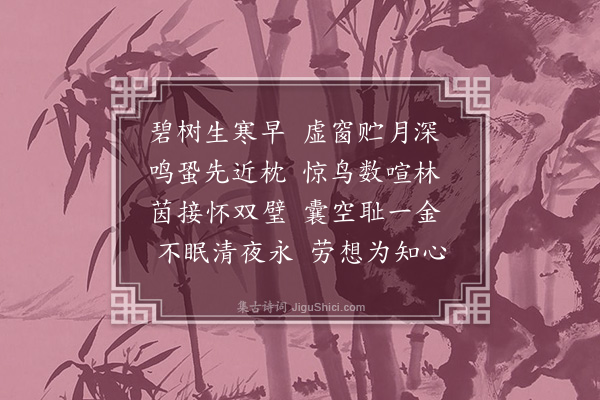 梁兰《秋夜有怀》