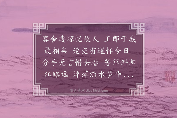 梁兰《忆王伯洪》