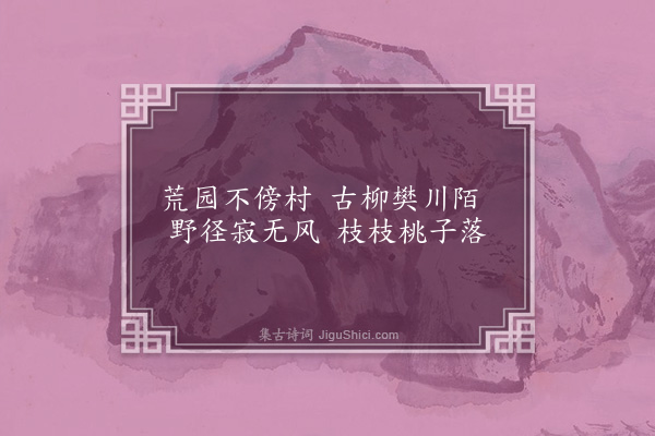 魏新河《游都城南庄》