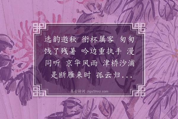 魏新河《翠楼吟　丙子新秋与蛰堪、梦芙、成纲、引之诸君聚于柏森诗丈双枣书屋，相约同赋此调》