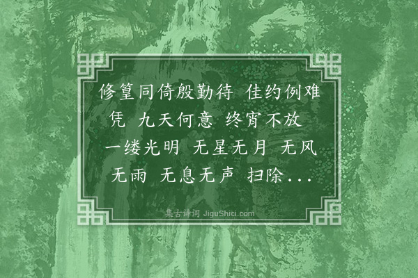 魏新河《人月圆··辛卯中秋潇湘馆待月》