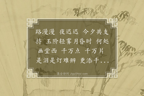 魏新河《喜迁莺··依秋体十日词之七》