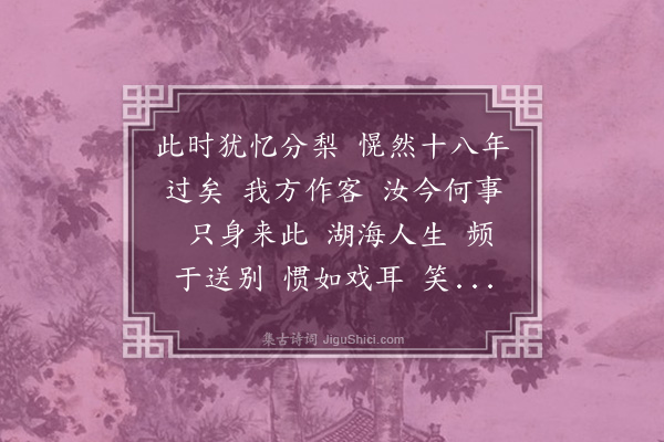 魏新河《水龙吟　临潼送三弟归里》