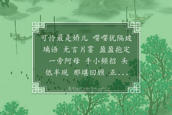 魏新河《水龙吟　成都送妻儿归西安，时佩儿将四岁》