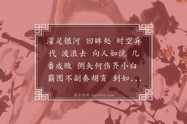 魏新河《满江红··机上读史》