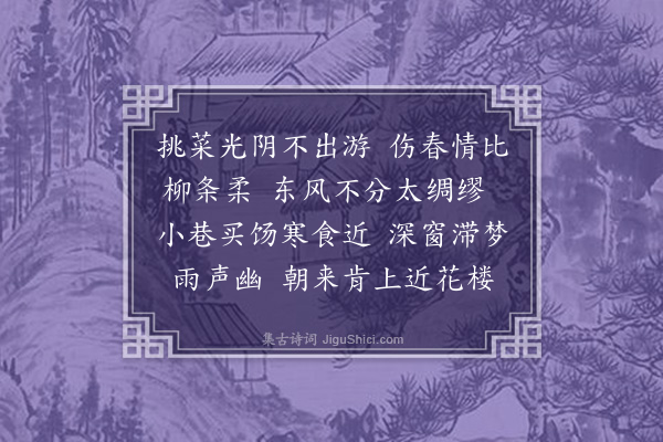 魏新河《浣溪纱·其一·丁卯清明前三日作》