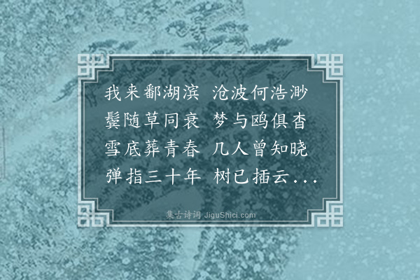 熊盛元《2005年元旦后一日雪晴与当年下放知青重访故地恒湖东江一大队》