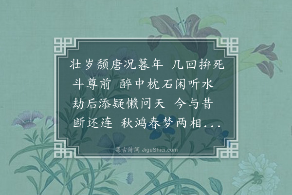 熊盛元《鹧鸪天·感怀次国林韵》